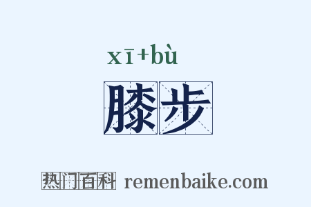 膝步是什么意思的图片